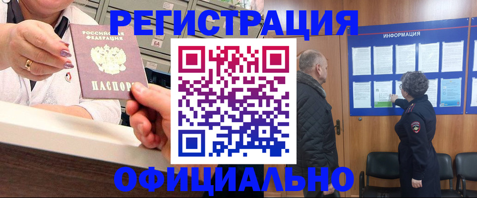 купить прописку в Горно-Алтайске