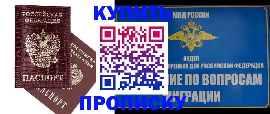 временная регистрация купить в Горно-Алтайске