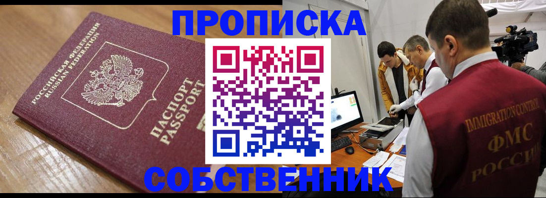 прописка для школы в Горно-Алтайске